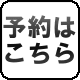 予約はこちら